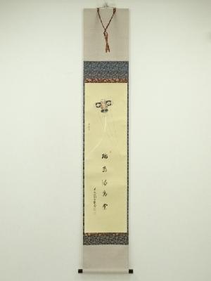 【掛軸】西垣大道「古今無二路」共箱 書 年中 茶掛 掛軸】西垣大道「古今無二路」共箱 書 年中 茶掛 掛軸】西垣大道「